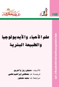 علم الأحياء والأيديولوجيا والطبيعة البشرية